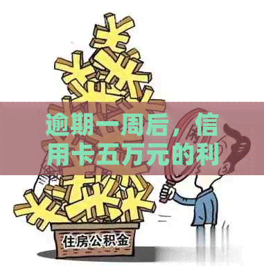 逾期一周后，信用卡五万元的利息计算方法和应对策略