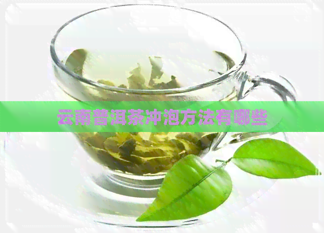 云南普洱茶冲泡方法有哪些