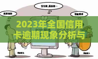 2023年全国信用卡逾期现象分析与统计：信贷风险暴露及应对策略