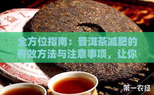 全方位指南：普洱茶减肥的有效方法与注意事项，让你轻松健瘦身