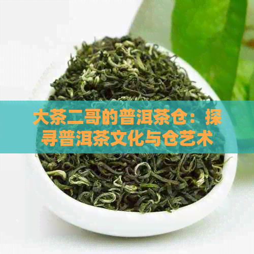 大茶二哥的普洱茶仓：探寻普洱茶文化与仓艺术