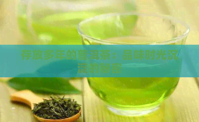 存放多年的普洱茶：品味时光沉淀的秘密