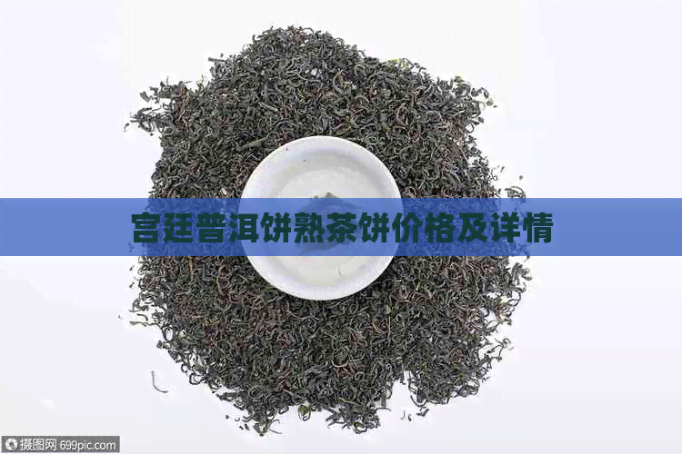 宫廷普洱饼熟茶饼价格及详情