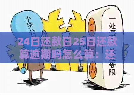 24日还款日25日还款算逾期吗怎么算：还款利息及逾期天数计算方式