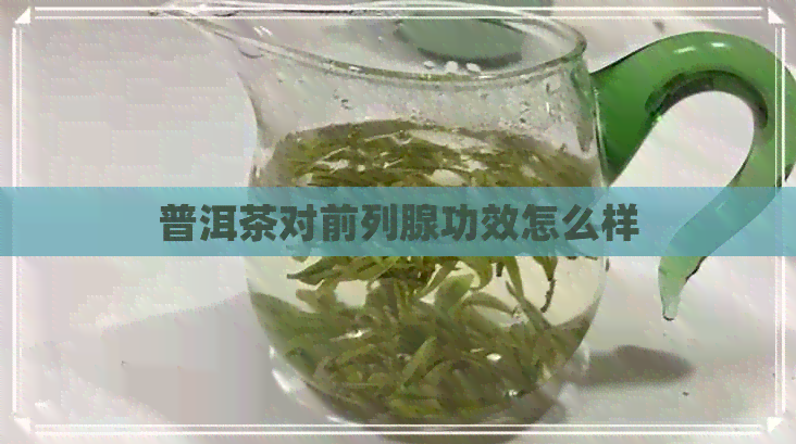 普洱茶对前列腺功效怎么样