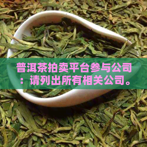 普洱茶拍卖平台参与公司：请列出所有相关公司。