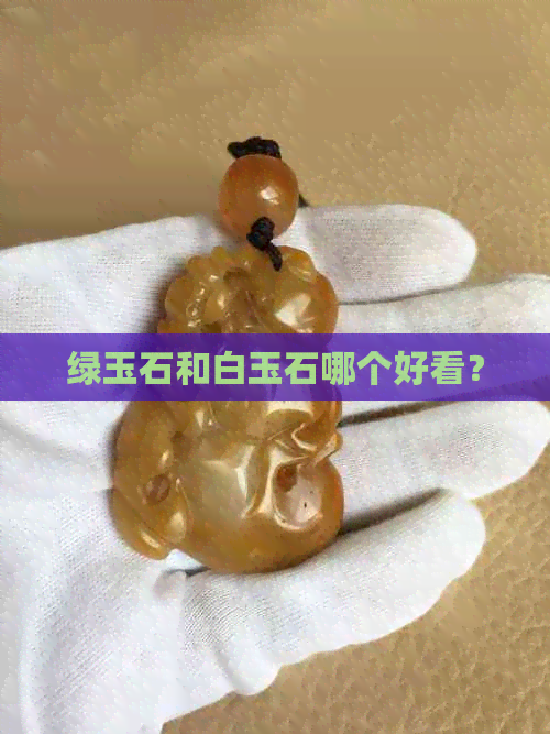 绿玉石和白玉石哪个好看？