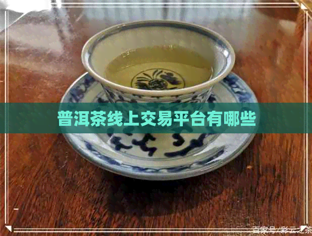 普洱茶线上交易平台有哪些