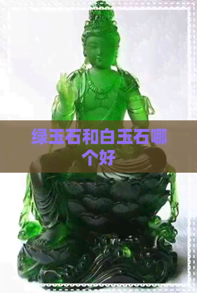 绿玉石和白玉石哪个好