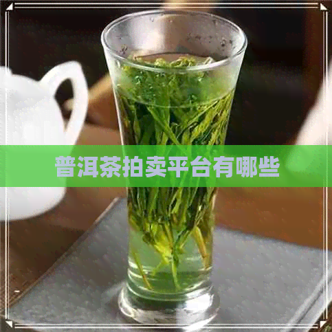 普洱茶拍卖平台有哪些