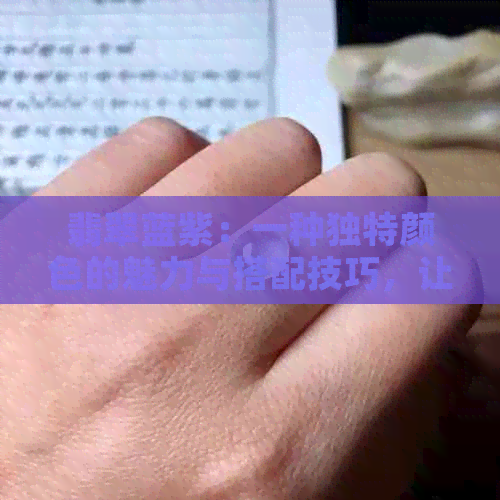 翡翠蓝紫：一种独特颜色的魅力与搭配技巧，让你成为时尚焦点