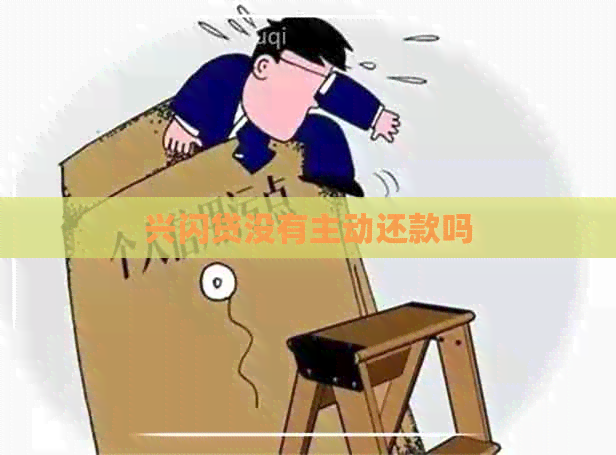 兴闪贷没有主动还款吗