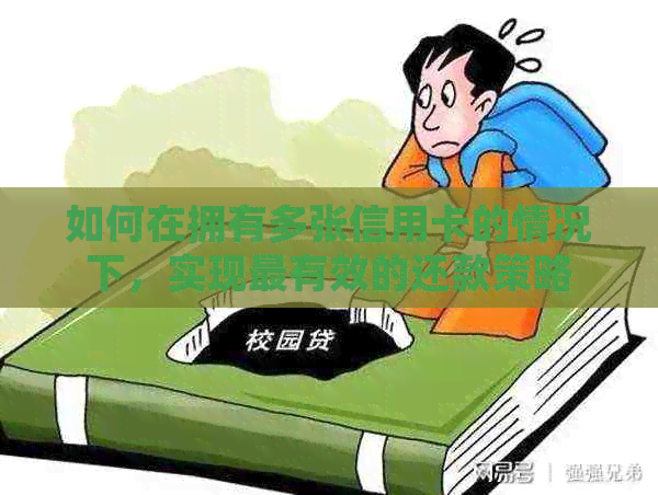 如何在拥有多张信用卡的情况下，实现最有效的还款策略