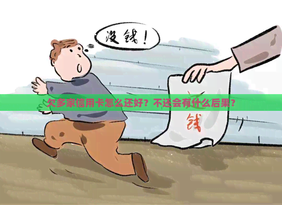 欠多家信用卡怎么还好？不还会有什么后果？