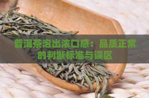 普洱茶泡出浓口感：品质正常的判断标准与误区