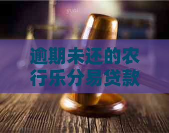 逾期未还的农行乐分易贷款，农业银行用户再次申请攻略