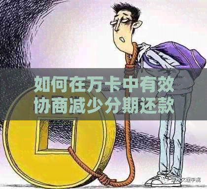 如何在万卡中有效协商减少分期还款本金及逾期资讯？