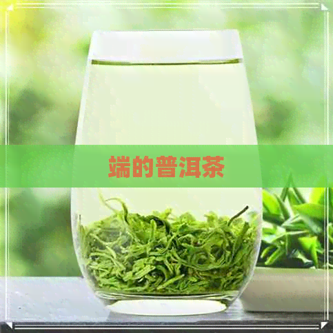 端的普洱茶