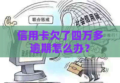 信用卡欠了四万多逾期怎么办？