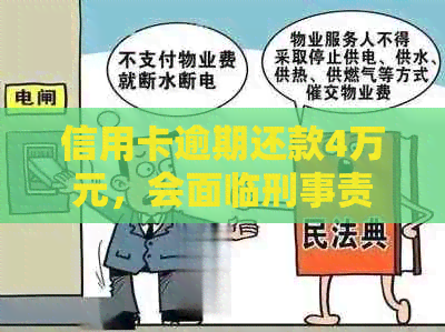 信用卡逾期还款4万元，会面临刑事责任吗？我该如何解决这个问题？