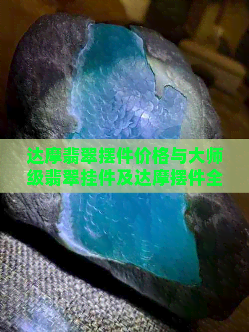 达摩翡翠摆件价格与大师级翡翠挂件及达摩摆件全解析