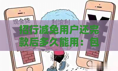 招行减免用户还完款后多久能用：包含全部意思的标题