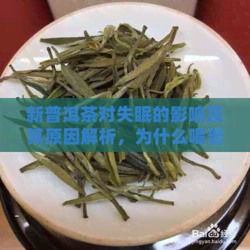 新普洱茶对失眠的影响及其原因解析，为什么喝普洱茶会导致失眠？