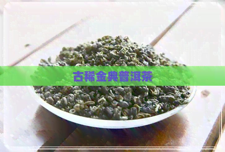 古稀金典普洱茶