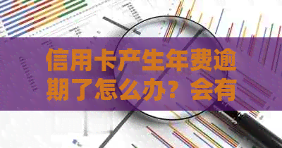 信用卡产生年费逾期了怎么办？会有什么影响？如何处理？还能用吗？