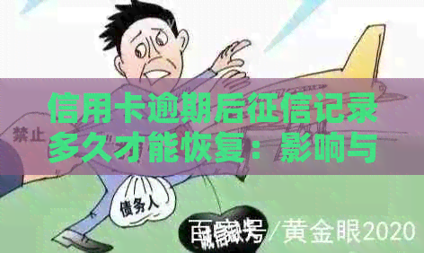 信用卡逾期后记录多久才能恢复：影响与解决策略