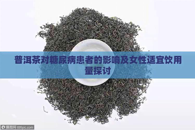 普洱茶对糖尿病患者的影响及女性适宜饮用量探讨