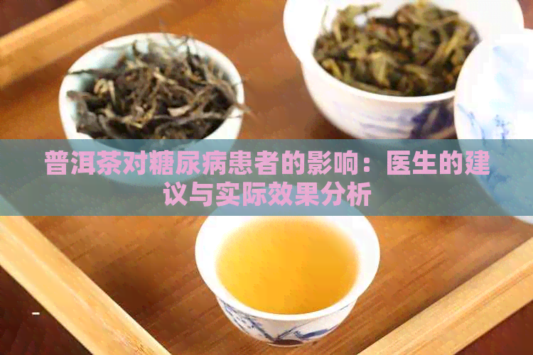 普洱茶对糖尿病患者的影响：医生的建议与实际效果分析