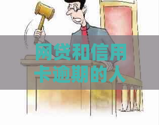 网贷和信用卡逾期的人多吗？逾期对的影响及区别