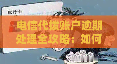 电信代拨账户逾期处理全攻略：如何解决逾期问题并避免不良记录影响信用？