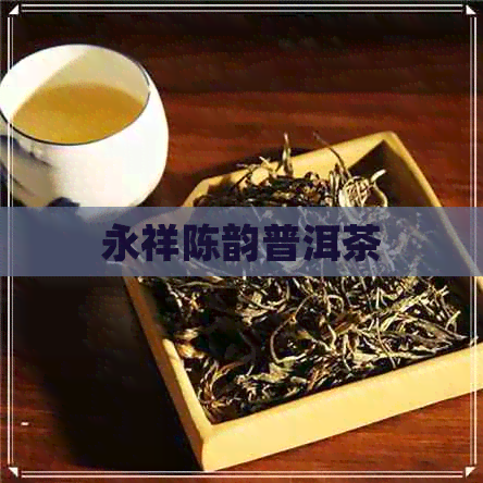 永祥陈韵普洱茶