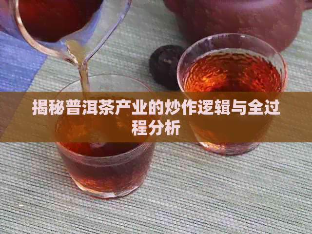 揭秘普洱茶产业的炒作逻辑与全过程分析