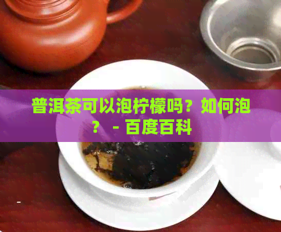 普洱茶可以泡柠檬吗？如何泡？ - 百度百科