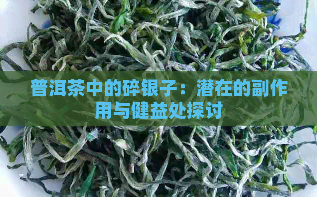 普洱茶中的碎银子：潜在的副作用与健益处探讨