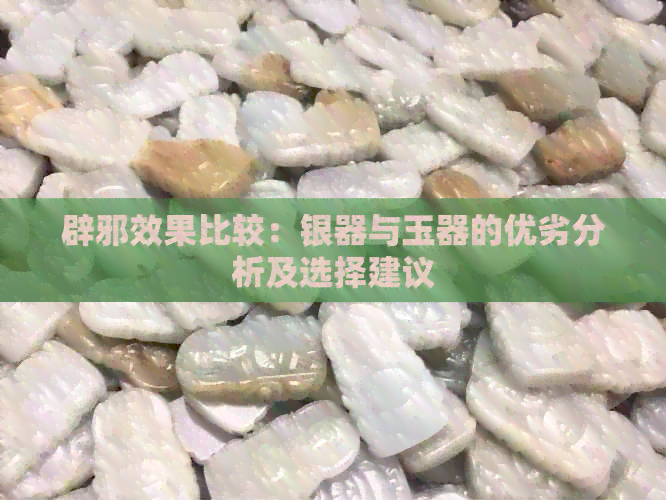 辟邪效果比较：银器与玉器的优劣分析及选择建议