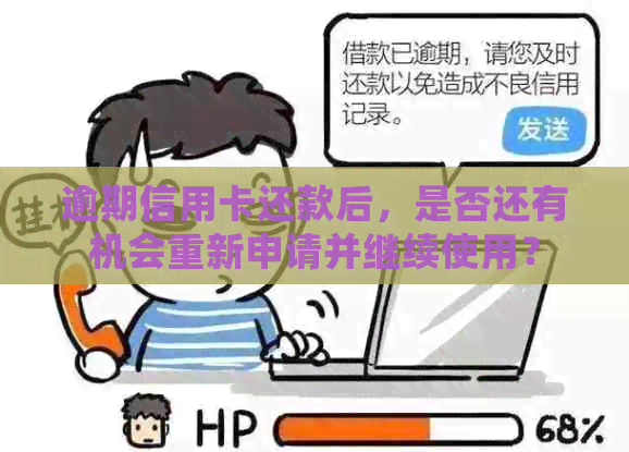 逾期信用卡还款后，是否还有机会重新申请并继续使用？