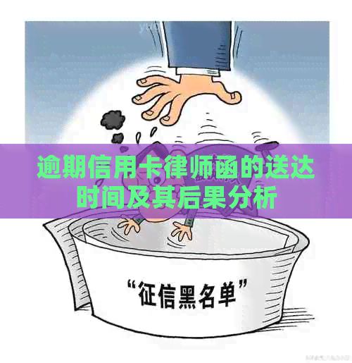 逾期信用卡律师函的送达时间及其后果分析