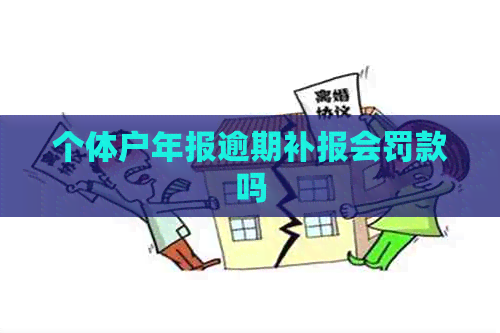 个体户年报逾期补报会罚款吗