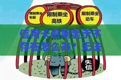 信用卡逾期显示不存在怎么办？无法使用信用卡应对策略