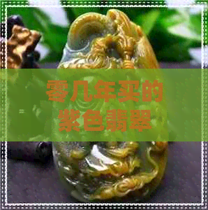 零几年买的紫色翡翠