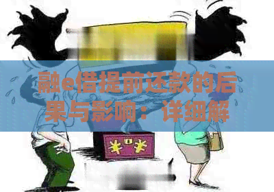 融e借提前还款的后果与影响：详细解析及可能面临的问题