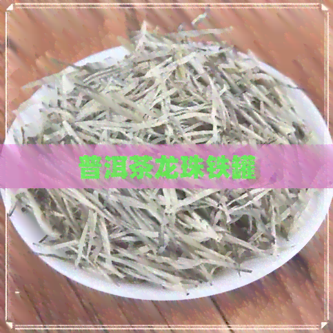 普洱茶龙珠铁罐