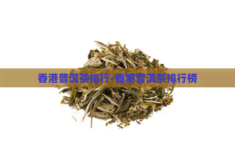 普洱茶排行-普洱茶排行榜