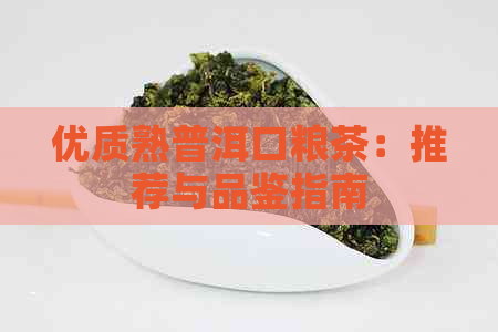 优质熟普洱口粮茶：推荐与品鉴指南