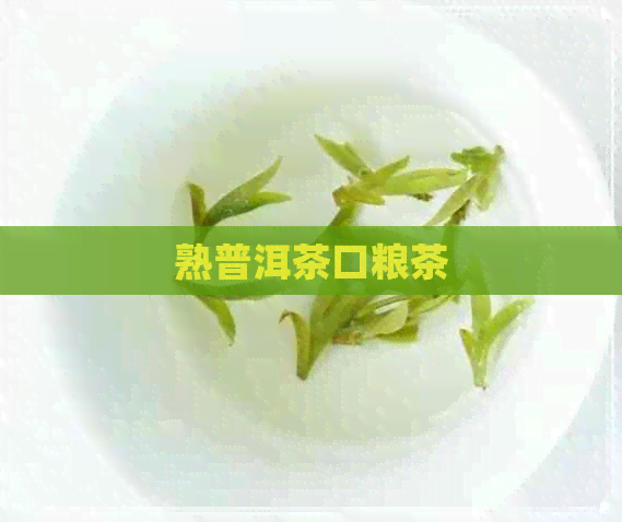 熟普洱茶口粮茶