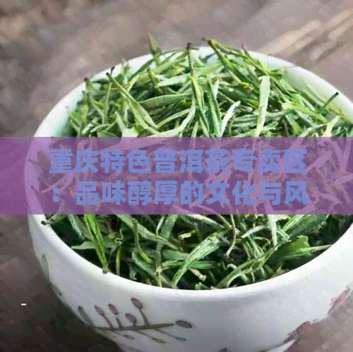 重庆特色普洱茶专卖区：品味醇厚的文化与风味